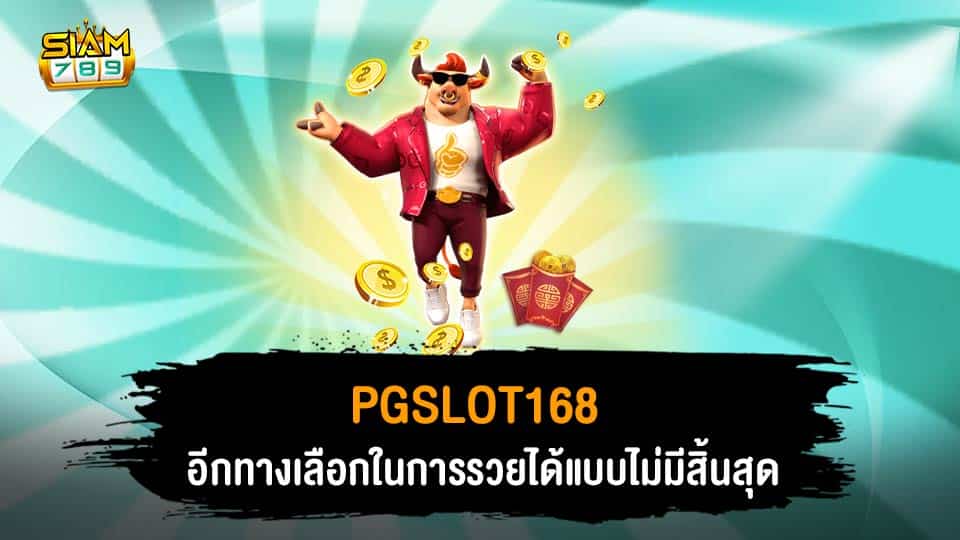 PGSLOT168 อีกทางเลือกในการรวย